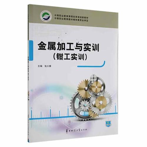 钳工实训 金属加工的基础技能与实践指南