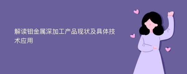 钼金属深加工产品现状及具体技术应用探析